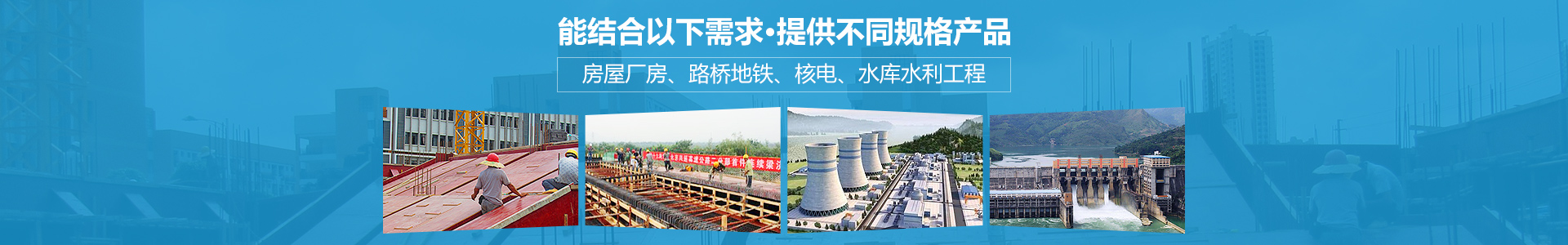 金生水能結(jié)合房屋廠房、路橋地鐵、核電、水庫水利工程提供不同規(guī)格產(chǎn)品